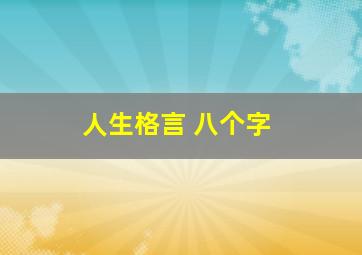 人生格言 八个字